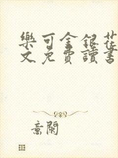 乐可金银花露原文免费读书可下载