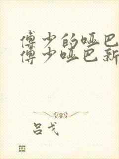 傅少的哑巴新妻傅少哑巴新妻封面