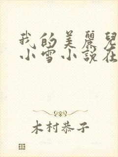 我的美丽儿媳妇小雪小说在线阅读免