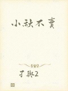 小秋不卖