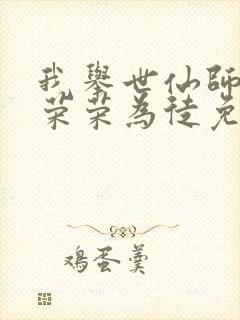 我举世仙师收宁荣荣为徒免费阅读