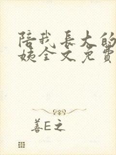 陪我长大的曾阿姨全文免费阅读