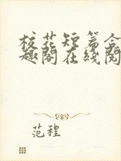 校花短篇合集笔趣阁在线阅读