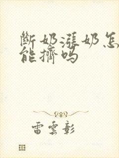 断奶涨奶怎么办能挤吗