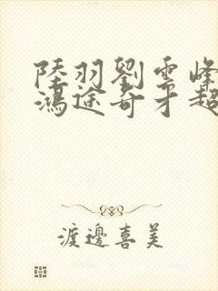 陆羽刘云峰小说鸿途奇才超前更新封面