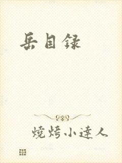 岳目录