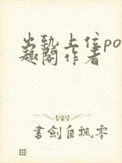 出轨上位po笔趣阁作者