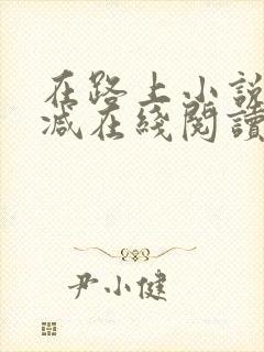 在路上小说无删减在线阅读全文