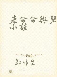 老公公与儿媳妇小说