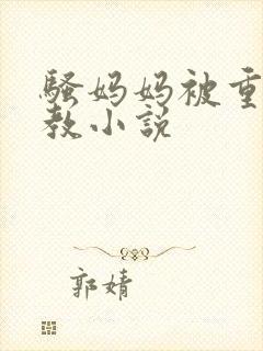 骚妈妈被重口调教小说