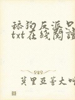 舔狗反派只想苟txt在线阅读