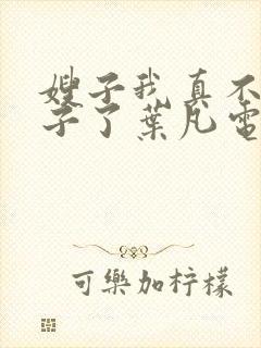 嫂子我真不是傻子了叶凡电子书全集