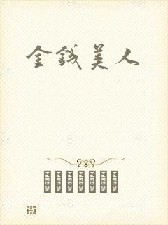 金钱美人