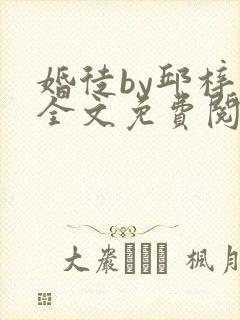 婚徒by邱梓韫全文免费阅读