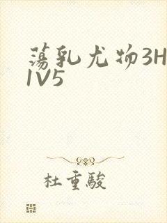 荡乳尤物3HP1V5封面