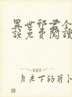 异世邪君全本小说免费阅读