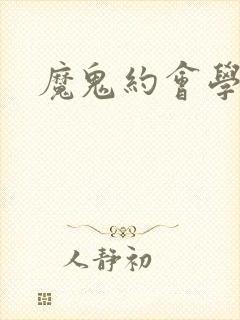 魔鬼约会学封面