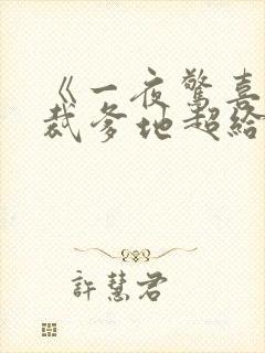 《一夜惊喜:总裁爹地超给力》