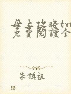 母上攻略txt免费阅读全文封面