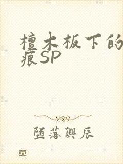 檀木板下的翘红痕SP