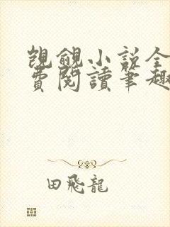 觊觎小说全文免费阅读笔趣阁