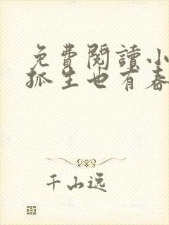 免费阅读小说注孤生也有春天在线阅读全文