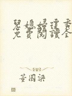儿媳妇琼秀小说免费阅读全文