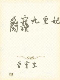 盛宠九皇妃全文阅读