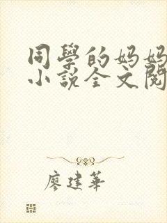 同学的妈妈陆姨小说全文阅读