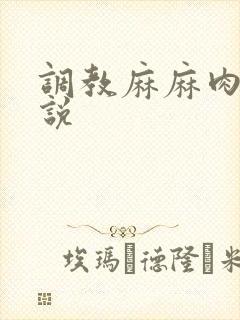 调教麻麻肉便小说封面