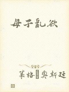 母子乱欲