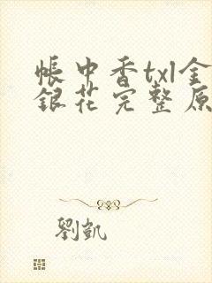 帐中香txl金银花完整原文