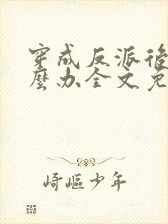 穿成反派后妈怎么办全文免费阅读