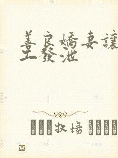 善良娇妻让农民工发泄