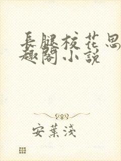 长腿校花思卉笔趣阁小说