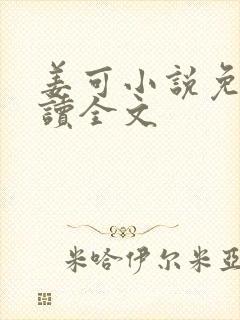 姜可小说免费阅读全文