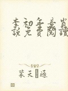 李初年童肖媛小说免费阅读