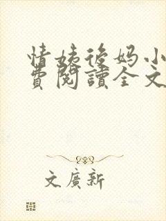 情姨后妈小说免费阅读全文