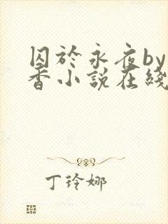 囚于永夜by麦香小说在线阅读原版