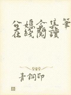 公媳合集笔趣阁在线阅读