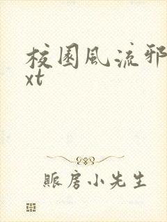 校园风流邪神txt
