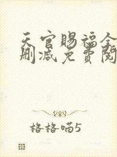天官赐福全文无删减免费阅读