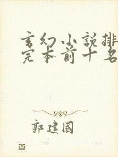 玄幻小说排行榜完本前十名完结