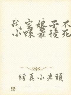 我家娘子不对劲小蝶最后死了没