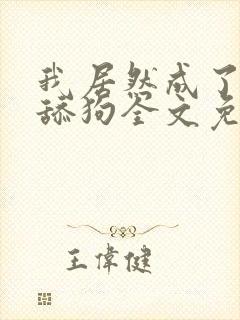 我居然成了反派舔狗全文免费阅读小说