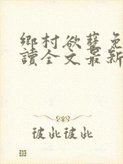 乡村欲孽免费阅读全文最新章节封面