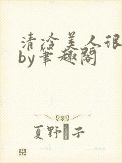 清冷美人很重欲by笔趣阁