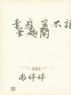 幸瘾 宁不语评 笔趣阁