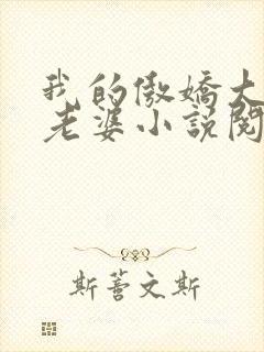 我的傲娇大小姐老婆小说阅读全文