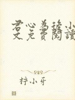 君心为后小说全文免费阅读最新章节